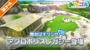 iOS/Android「みんゴル」ギリシャが舞台の新コース「アクロポリスレガシー」が登場！セットウェアが初登場するプライズも実施の画像1