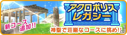 iOS/Android「みんゴル」ギリシャが舞台の新コース「アクロポリスレガシー」が登場！セットウェアが初登場するプライズも実施の画像2