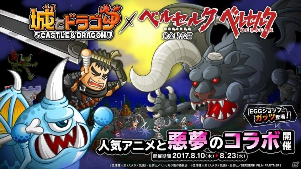 ガッツとともに襲い来る不死のゾッドを討伐！iOS/Android「城とドラゴン」にてアニメ「ベルセルク」コラボがスタートの画像1