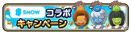 SNOWにて「星のドラゴンクエスト」のオリジナル顔認識スタンプが配信開始の画像5