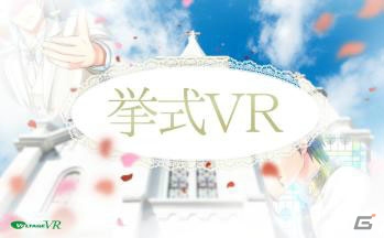 ボルテージが東京ゲームショウ2017に出展！VRでの挙式体験や「アニドルカラーズ」も登場の画像2