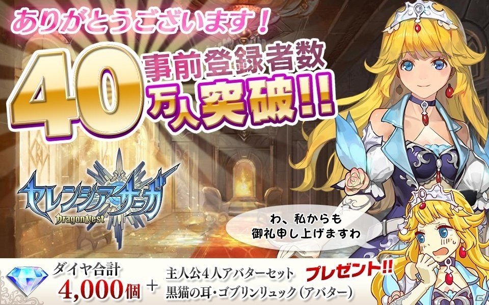 iOS/Android「セレンシアサーガ：ドラゴンネスト」事前登録者数が40万人を突破！プレイ動画第1回が公開にの画像1