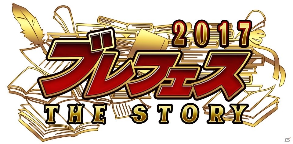 「ブレイブ フロンティア」の4周年記念ファン感謝祭「ブレフェス2017」が開催！オリジナルグッズの販売も決定の画像1