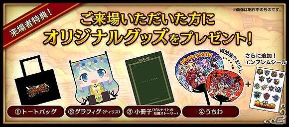 「ブレイブ フロンティア」の4周年記念ファン感謝祭「ブレフェス2017」が開催！オリジナルグッズの販売も決定の画像2
