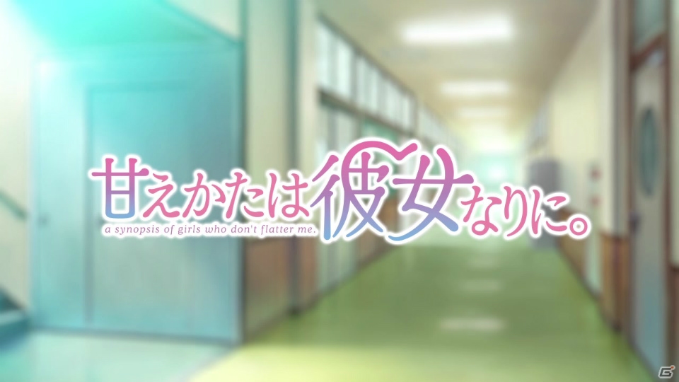 川田まみさんがテーマ曲を歌うPS4/PS Vita「甘えかたは彼女なりに。」のオープニングムービーが公開！の画像7
