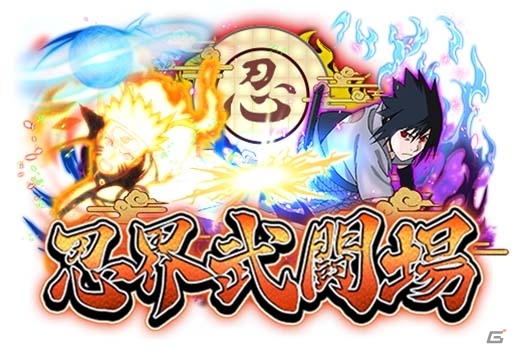 「NARUTO-ナルト- 疾風伝 ナルティメットブレイジング」リリース1周年を記念した全世界同時キャンペーンが開催、新機能も追加にの画像2