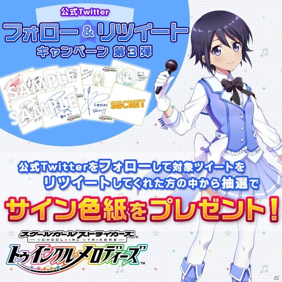 「スクールガールストライカーズ～トゥインクルメロディーズ～」お披露目イベントが8月18日に開催決定、Twitterキャンペーン第3弾も実施の画像2