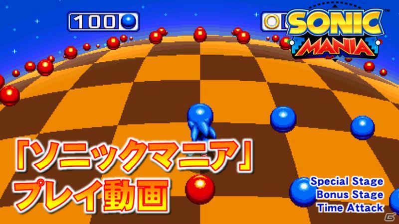 PS4/Xbox One/Switch「ソニックマニア」スペシャルステージ、ボーナスステージ、タイムアタックのプレイ動画が公開！の画像1