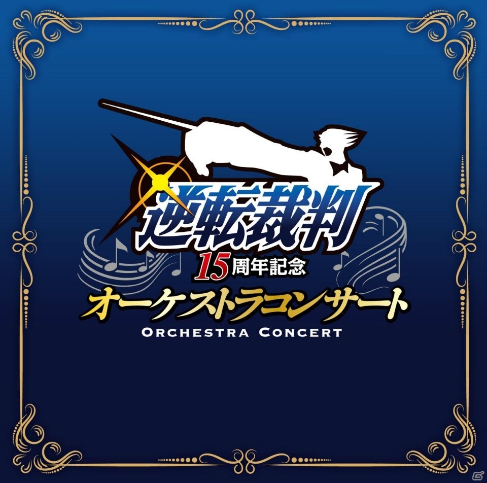 「逆転裁判15周年記念 オーケストラコンサート」の音楽アルバムが9月13日に発売決定！の画像2