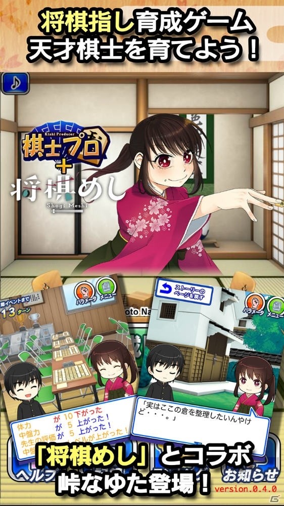 ストーリー型の将棋棋士育成ゲーム「棋士プロ～将棋めし編～」がiOS/Android向けにリリースの画像1