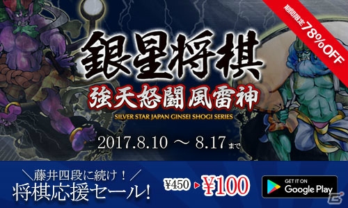 「銀星将棋 強天怒闘風雷神」Android版が100円に！「藤井四段に続け！将棋応援セール」を実施の画像1