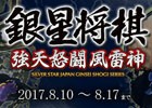 「銀星将棋 強天怒闘風雷神」Android版が100円に！「藤井四段に続け！将棋応援セール」を実施