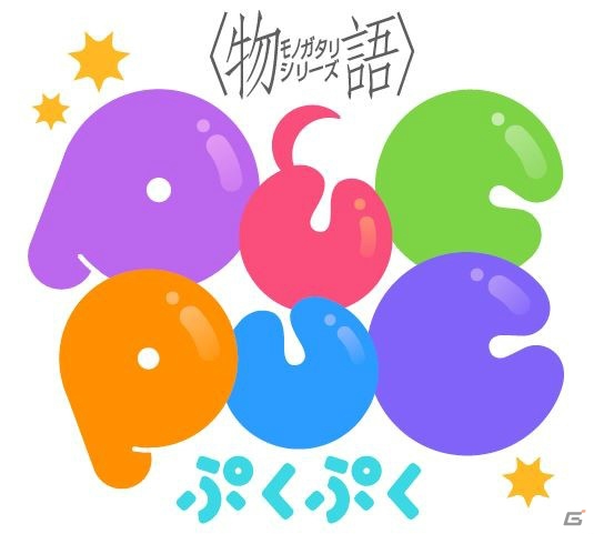 アニメ〈物語〉シリーズのパズルゲーム「〈物語〉シリーズ ぷくぷく」が2017年に配信決定！事前登録がスタートの画像1