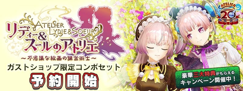 「リディー＆スールのアトリエ ～不思議な絵画の錬金術士～」ガストショップでの予約がスタート！の画像1