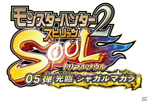 AC「モンスターハンター スピリッツ2 トリプルソウル」最新弾「05弾 光臨 シャガルマガラ」が8月31日より稼働開始！の画像1