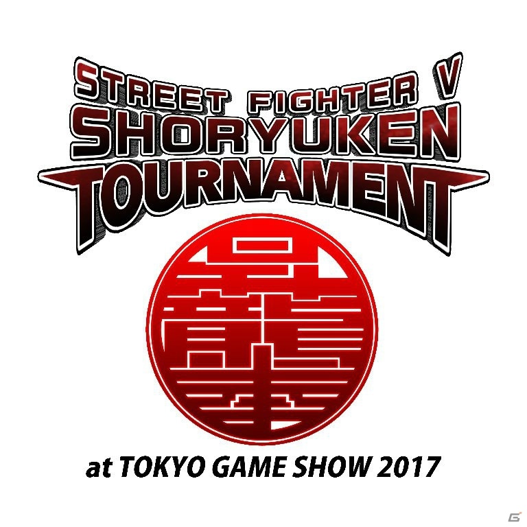 「ストリートファイターV 昇龍拳（SHORYUKEN）トーナメント」が東京ゲームショウ2017にて開催決定！の画像1