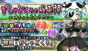 iOS/Android「妖怪百姫たん！」イベント「がしゃどくろの成長譚～オシャレを知りたい～」が開催！の画像1