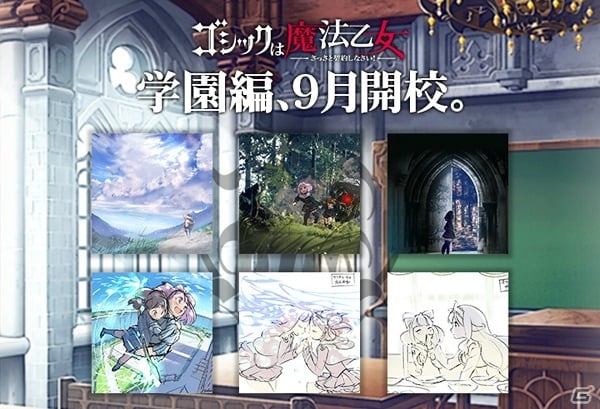 iOS/Android「ゴシックは魔法乙女」新章「学園編」が9月中旬に実装！公式オンラインショップの情報もの画像1