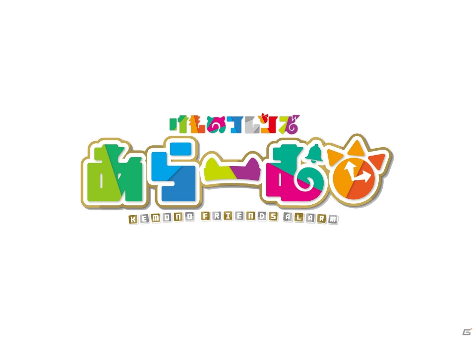 iOS/Android「けものフレンズあらーむ」と「けものフレンズぱびりおん」が発表！ティザーサイトも公開の画像1