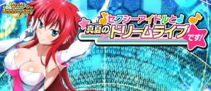 Mobage/GREE/dゲーム「ハイスクールD×D」クエストイベント「セクシーアイドルと真夏のドリームライブです！」が開催！の画像1
