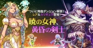 iOS/Android「フィンガーナイツクロス」レアとカリギュラが入手できる最高難易度の「降臨ダンジョン」が登場！の画像1