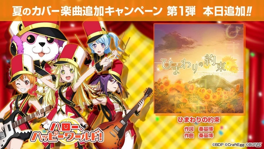 「バンドリ！ガールズバンドパーティ！」ハロー、ハッピーワールド！によるカバー楽曲「ひまわりの約束」が追加！の画像1