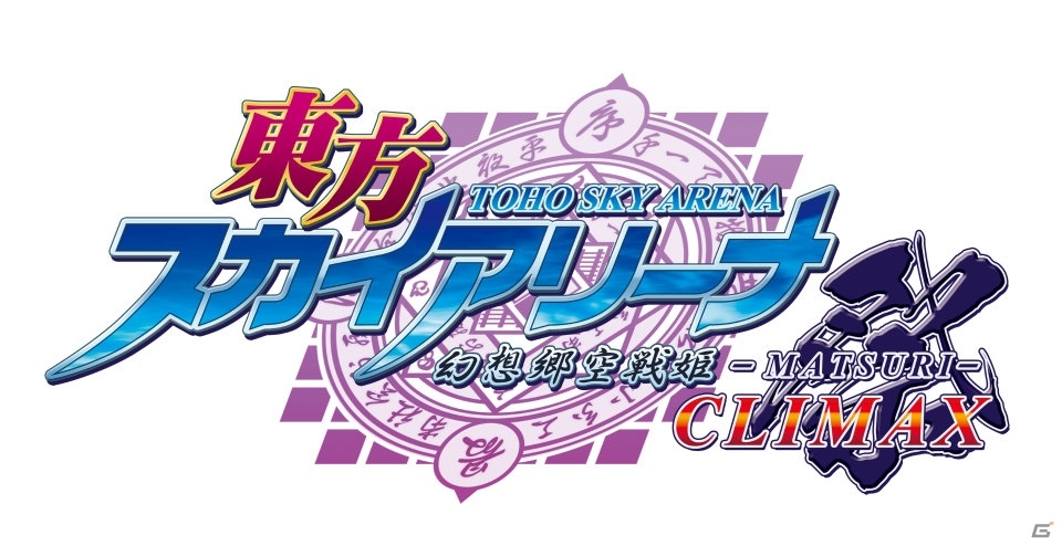 あのハイテンションバトルが手のひらに―「東方スカイアリーナ・幻想郷空戦姫-MATSURI-CLIMAX」PS Vita版が2017年9月14日配信決定！の画像7