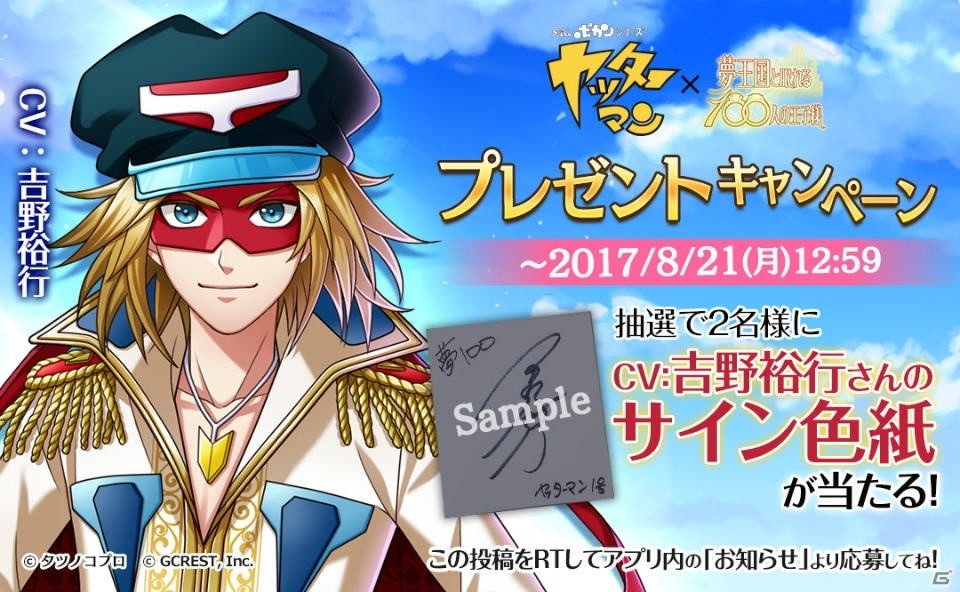 iOS/Android「夢王国と眠れる100人の王子様」にヤッターマン1号が登場！吉野裕行さんのサイン色紙が当たるキャンペーンも実施の画像3