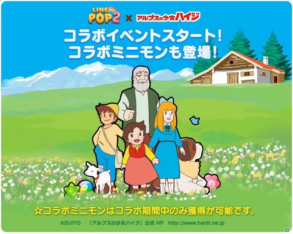 iOS/Android「LINE POP2」にハイジやクララが登場！アニメ「アルプスの少女ハイジ」とのコラボが開始の画像1