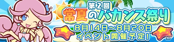 iOS/Android「ぷよぷよ!!クエスト」“真夏のラフィーナ”が入手できる「第2回常夏のバカンス祭り」が開催！の画像1