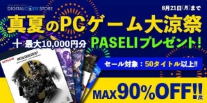 「メタルギアソリッドV」などが最大90%オフになる「真夏のPCゲーム大涼祭」がコナミスタイル デジタルコードストアにて開催！の画像1
