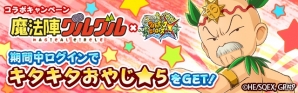 iOS/Android「フルボッコヒーローズX」アニメ「魔法陣グルグル」とのコラボキャンペーンが開催決定！の画像4
