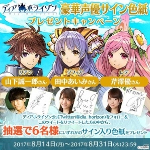 「ディアホライゾン」山下誠一郎さん、田中あいみさん、芹澤優さんのサイン色紙が当たるキャンペーンが開催！の画像1