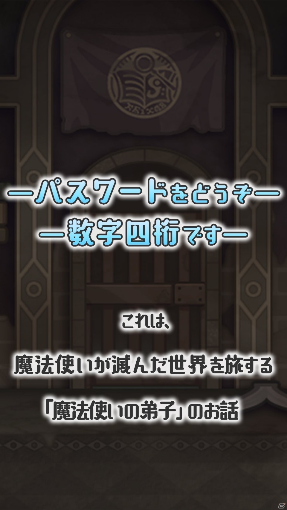 ゆるっと切ない“魔法と旅するRPG“「魔法パスワード1111」がiOS/Android向けに配信開始！の画像3