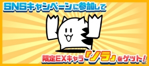 「にゃんこ大戦争」×「にゃんこ大戦争～日本侵略秘録～」コラボSNSキャンペーンが開催！限定EXキャラ「ノラ」をゲットしようの画像2