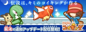 ついに涙のエンディングへ―iOS/Android「はねろ！コイキング」最後の追加アップデートが本日配信！の画像1