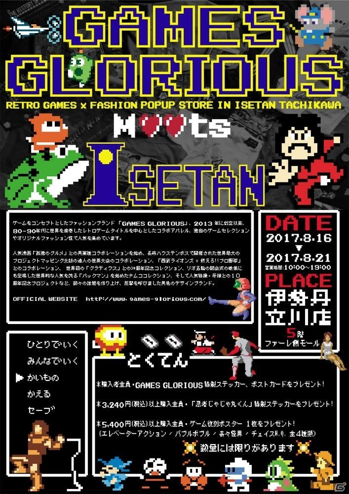 「ゲームスグロリアース レトロゲーム x ファッション POPUPSHOP」が立川伊勢丹で8月16日より期間限定でオープン！の画像2