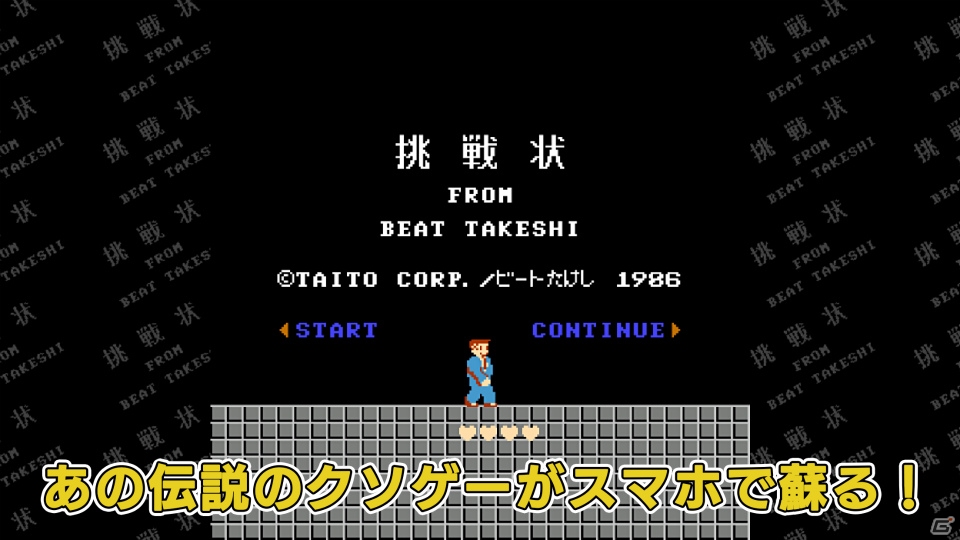 “伝説のクソゲー”「たけしの挑戦状」が31年の時を経てiOS/Android向けに配信！オリジナルの新要素も追加の画像1