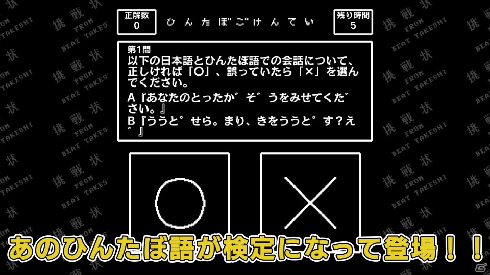 “伝説のクソゲー”「たけしの挑戦状」が31年の時を経てiOS/Android向けに配信！オリジナルの新要素も追加の画像5