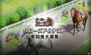 iOS/Android「ダービーストーリーズ」の発表会に武豊騎手の登壇が決定！クローズドβテストの募集も開始の画像2