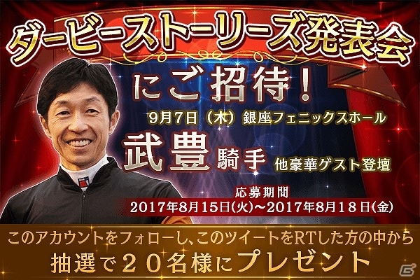 iOS/Android「ダービーストーリーズ」の発表会に武豊騎手の登壇が決定！クローズドβテストの募集も開始の画像1