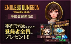 放置系3DアクションRPG「エンドレスダンジョン：ドラゴンサーガ」がiOS/Android向けに配信決定！事前登録受付が開始の画像7