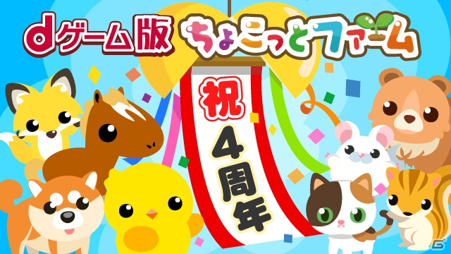 dゲーム版「ちょこっとファーム」が4周年！記念キャンペーンが開催の画像1
