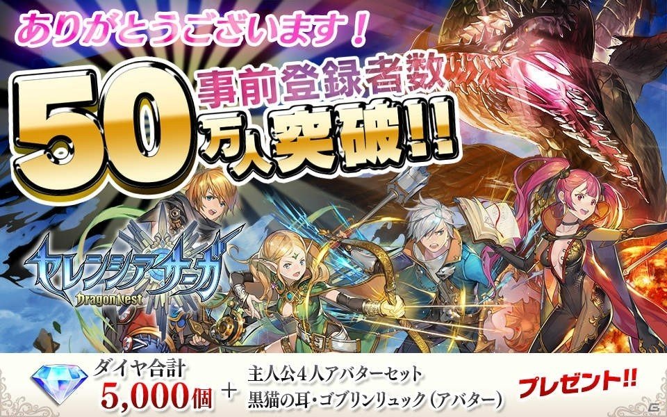「セレンシアサーガ：ドラゴンネスト」事前登録者数50万人突破！プレイ動画第2回も公開の画像1