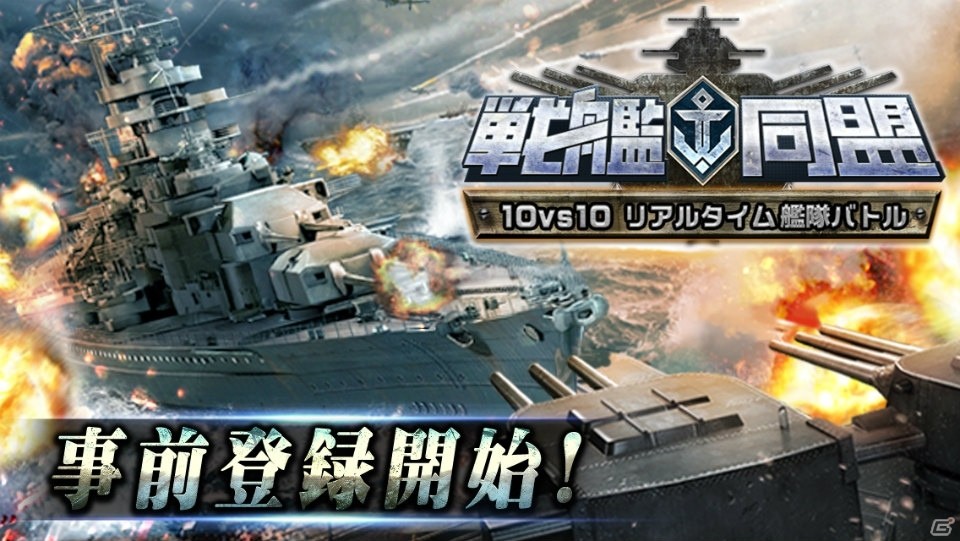 リアルタイム3D艦隊バトル「戦艦同盟」がiOS/Android向けに今秋配信！事前登録受付も開始の画像1