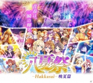 iOS/Android「八月のシンデレラナイン」この夏を盛り上げる「八夏祭」第二弾がスタート！8月いっぱいはキャンペーン盛りだくさんの画像1