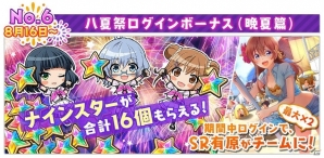 iOS/Android「八月のシンデレラナイン」この夏を盛り上げる「八夏祭」第二弾がスタート！8月いっぱいはキャンペーン盛りだくさんの画像9