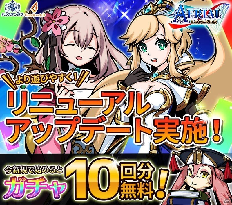 iOS/Android「エアリアルレジェンズ」リニューアルアップデートが実施！新規でガチャ10回分が無料にの画像1