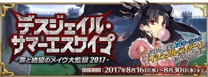 夏の衣装に身を包んだサーヴァントが登場！「Fate/Grand Order」にて「デスジェイル・サマーエスケイプ～罪と絶望のメイヴ大監獄 2017～」が開催の画像1