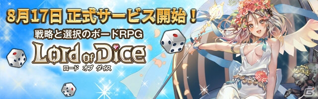 iOS/Android「ロードオブダイス」正式サービス日が8月17日に決定！事前登録数10万人突破で水着アバター報酬も確定の画像1
